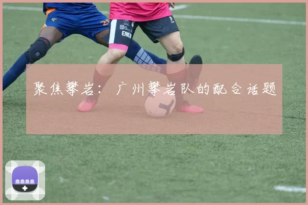 聚焦攀岩：广州攀岩队的配合话题