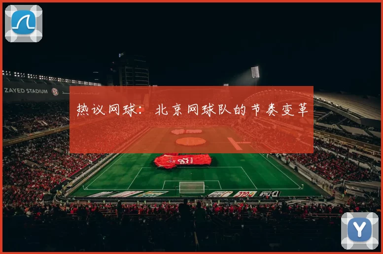 热议网球：北京网球队的节奏变革