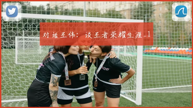 对话王伟：谈王者荣耀生涯_1