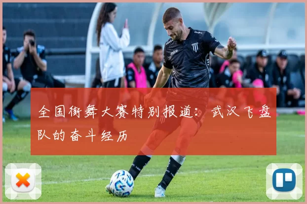 全国街舞大赛特别报道：武汉飞盘队的奋斗经历