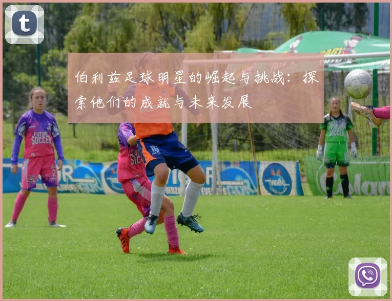 伯利兹足球明星的崛起与挑战：探索他们的成就与未来发展