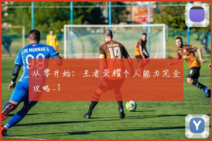 从零开始：王者荣耀个人能力完全攻略_1