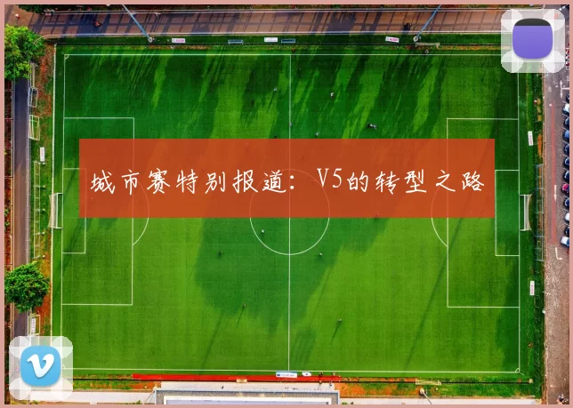 城市赛特别报道：V5的转型之路