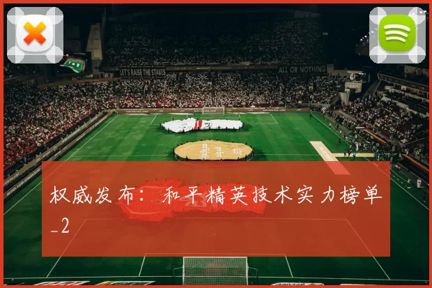 权威发布：和平精英技术实力榜单_2