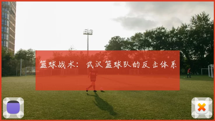 篮球战术：武汉篮球队的反击体系