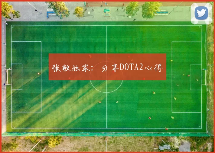 张敏独家：分享DOTA2心得