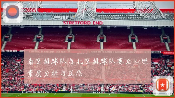 南京排球队与北京排球队赛后心理素质分析与反思
