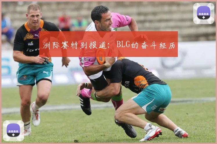 洲际赛特别报道：BLG的奋斗经历