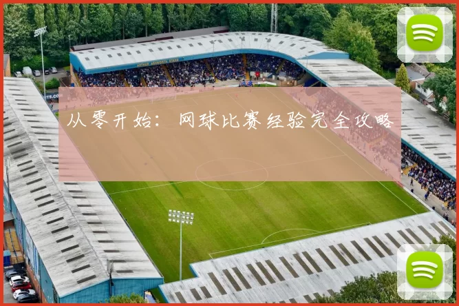 从零开始：网球比赛经验完全攻略