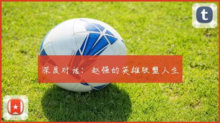 深度对话：赵强的英雄联盟人生
