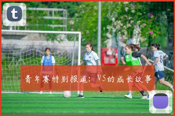 青年赛特别报道：V5的成长故事
