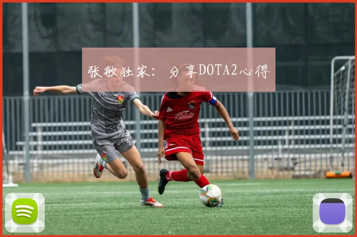 张敏独家：分享DOTA2心得
